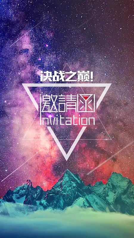 星光邀请函H5背景