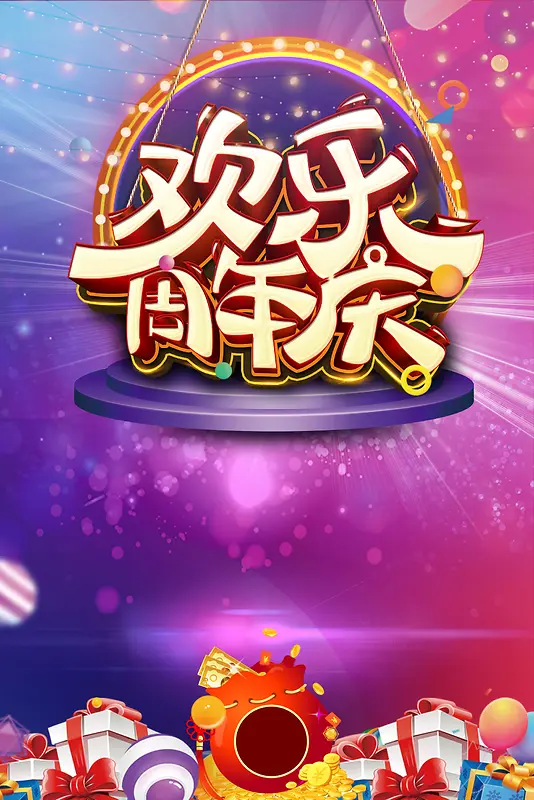 欢乐周年庆紫色大气商场促销海报
