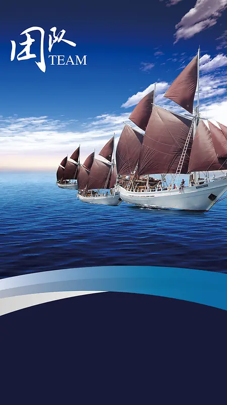 团队合作精神大海帆船H5背景素材