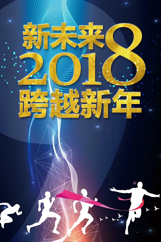 2018年狗年蓝色科幻新年跨年晚会海报