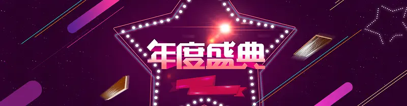 年度盛典