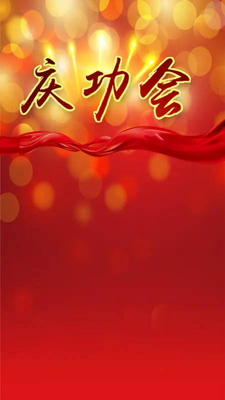 庆功会素材背景欣赏