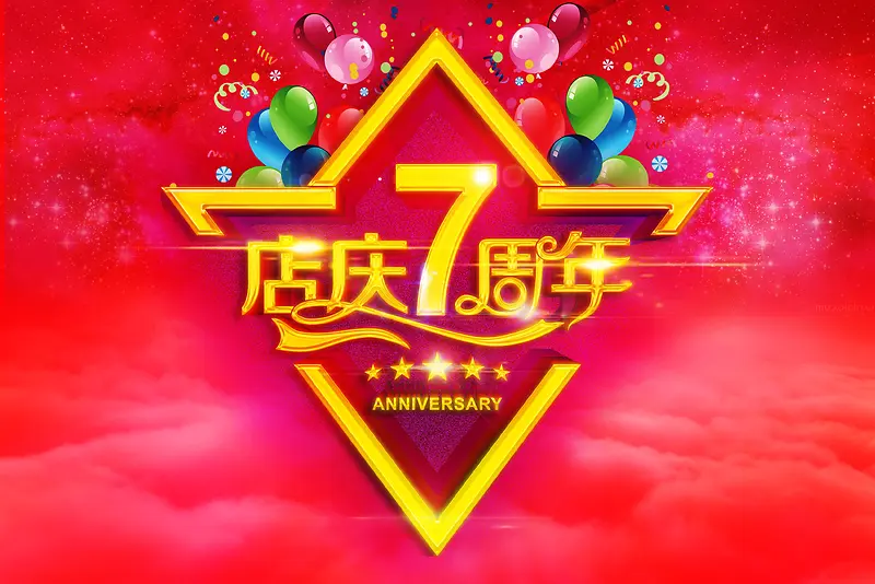 7周年庆