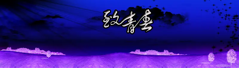致青春活力广告banner背景