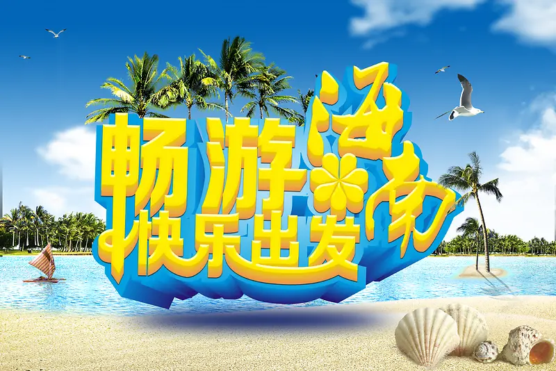 沙滩海滨风景海南旅游宣传海报