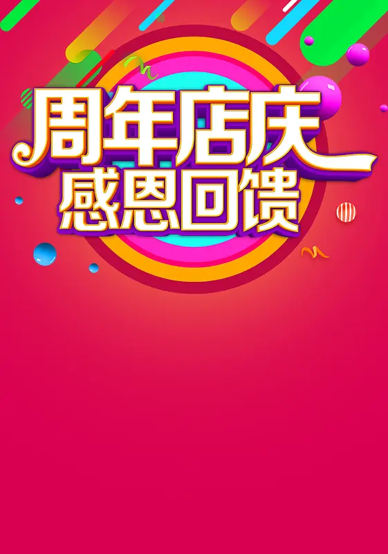 周年店庆海报背景素材
