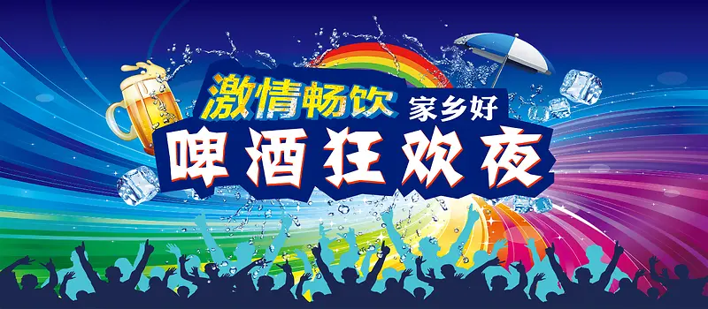 狂欢夜啤酒节海报背景素材