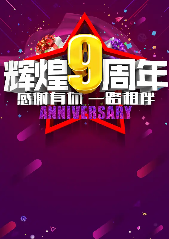 绚丽紫色九周年促销海报背景模板