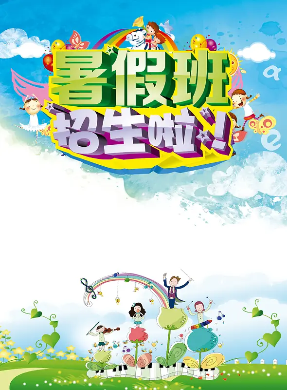 卡通音乐暑假班招生