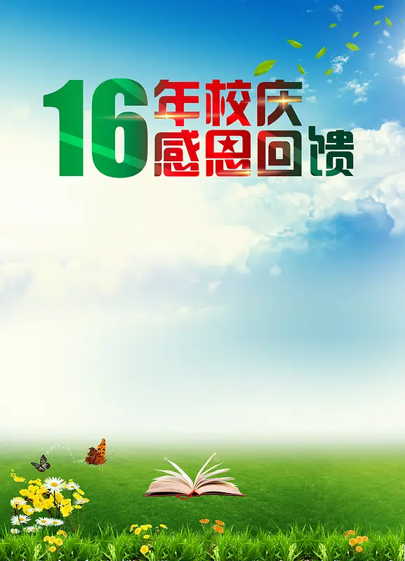 学校周年庆背景