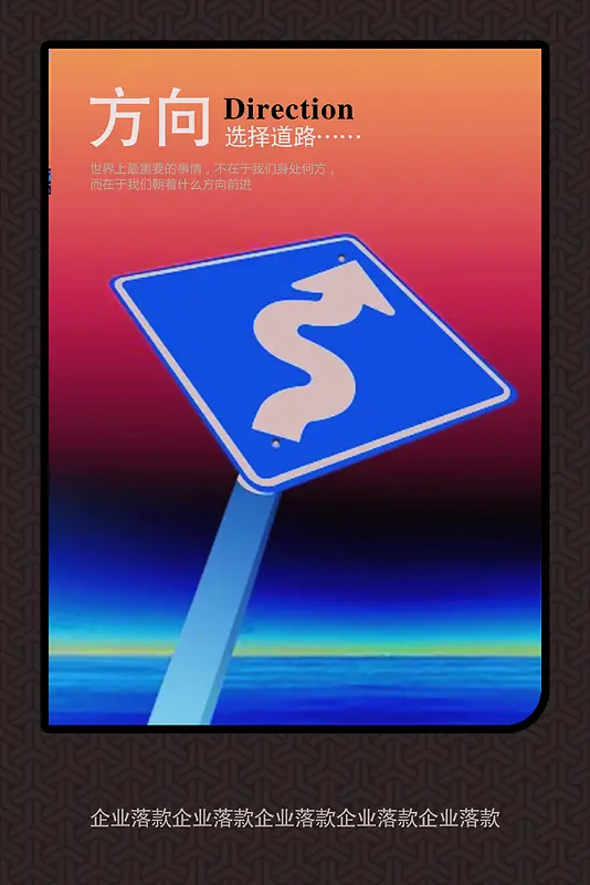 企业文化背景方向海报素材