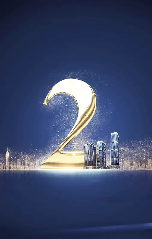 房地产开幕倒计时