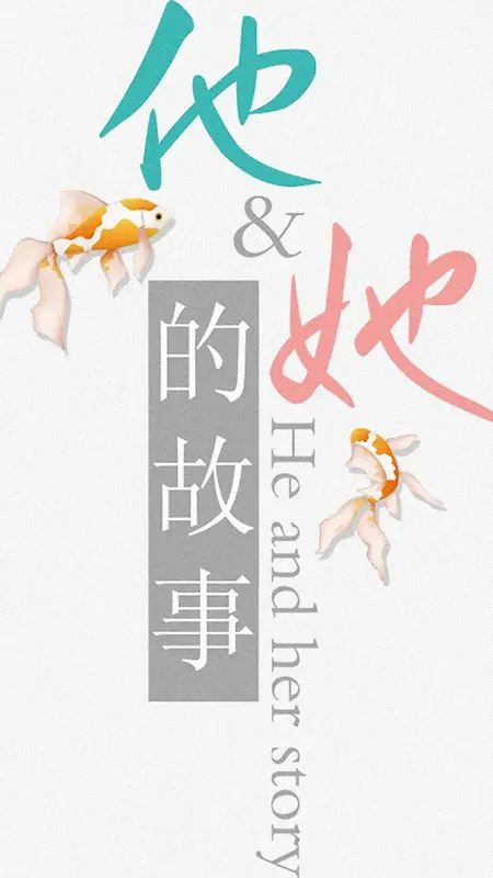 他她的故事背景