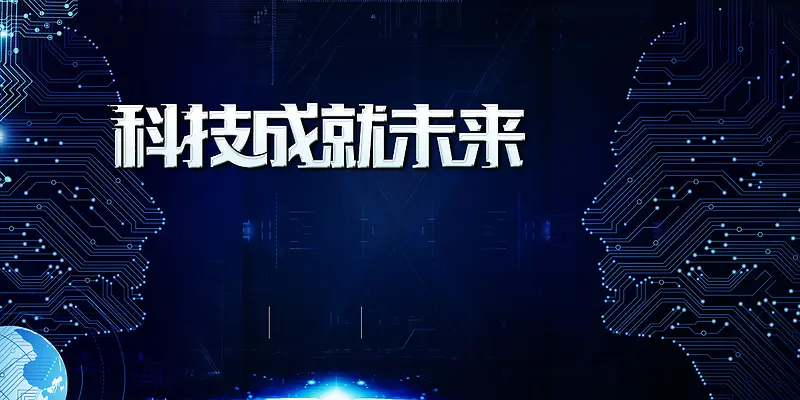 企业科技会议高峰论坛背景素材