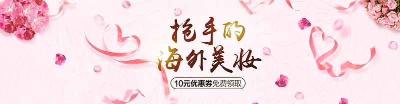 全球粉色化妆品丝带banner