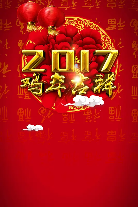 2017贺新年平面海报背景素材