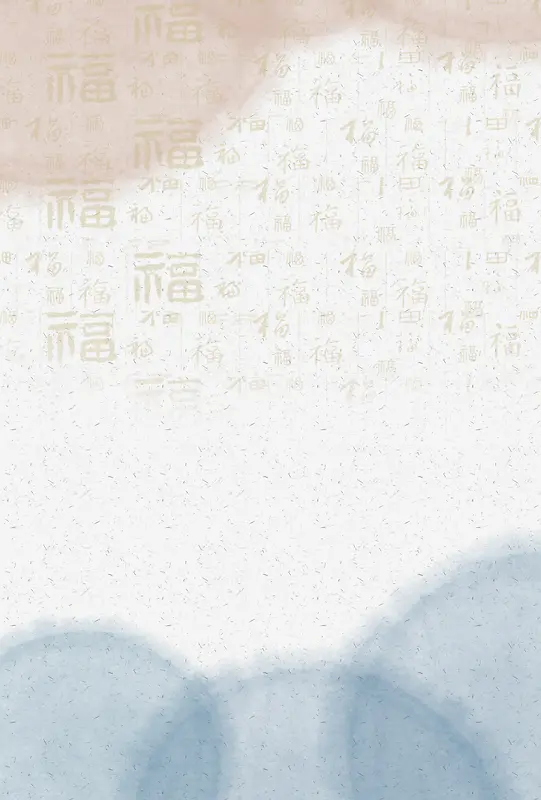 浅色唯美福字祥云背景