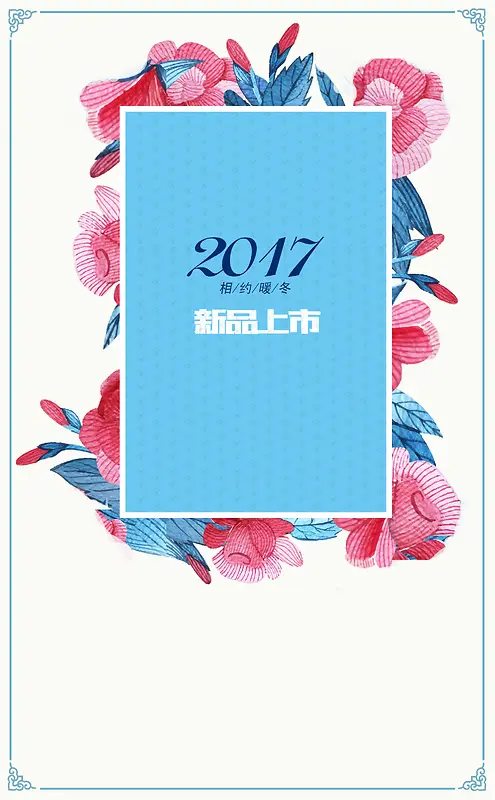 手绘花草背景新品上市海报素材