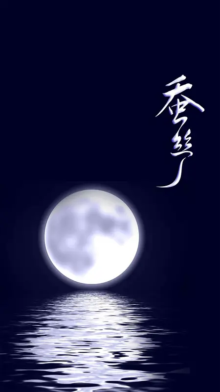 月亮倒影蚕丝面膜H5背景素材