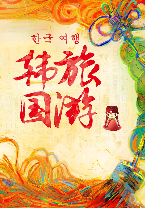 彩色韩国旅游海报背景