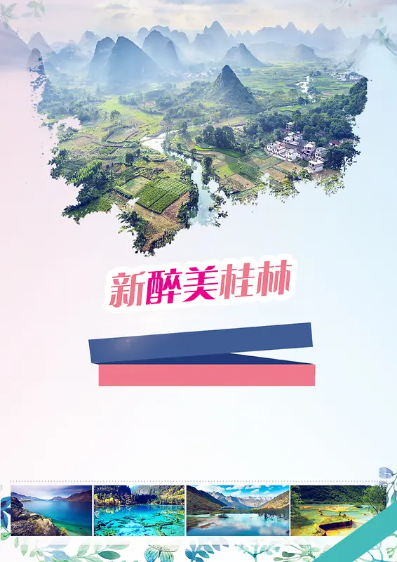 桂林旅游风景海报背景素材