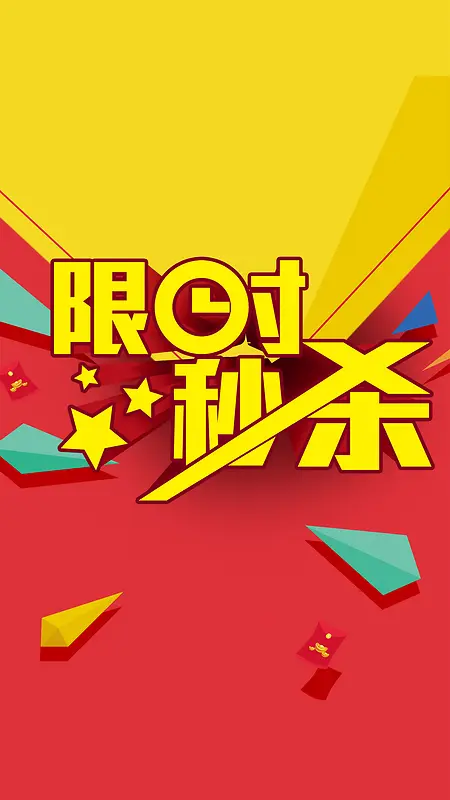 限时秒杀活动ps分层H5背景