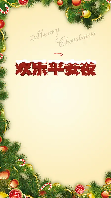 欢乐平安夜海报