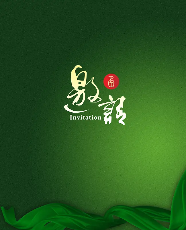 绿色背景宣纸纹理绿色飘带邀请函背景素材