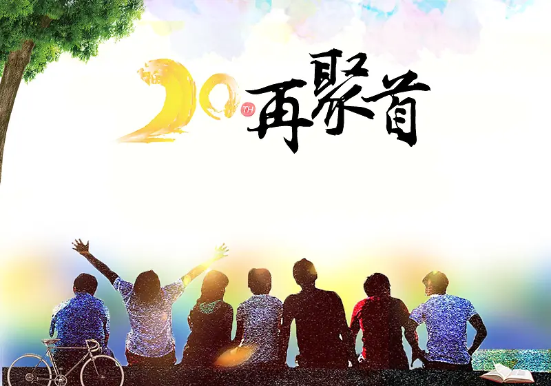 同学会背景