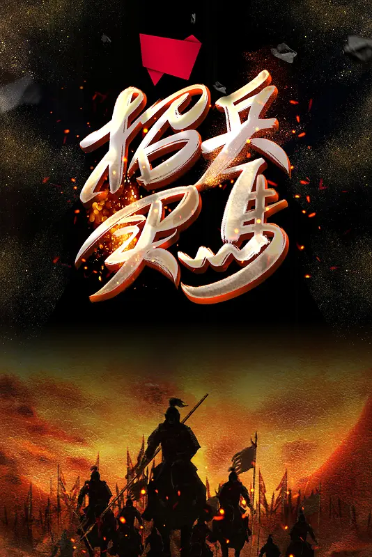 招兵买马招聘海报