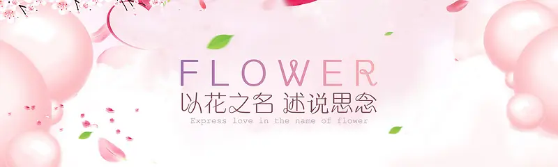 粉红色气泡浪漫banner