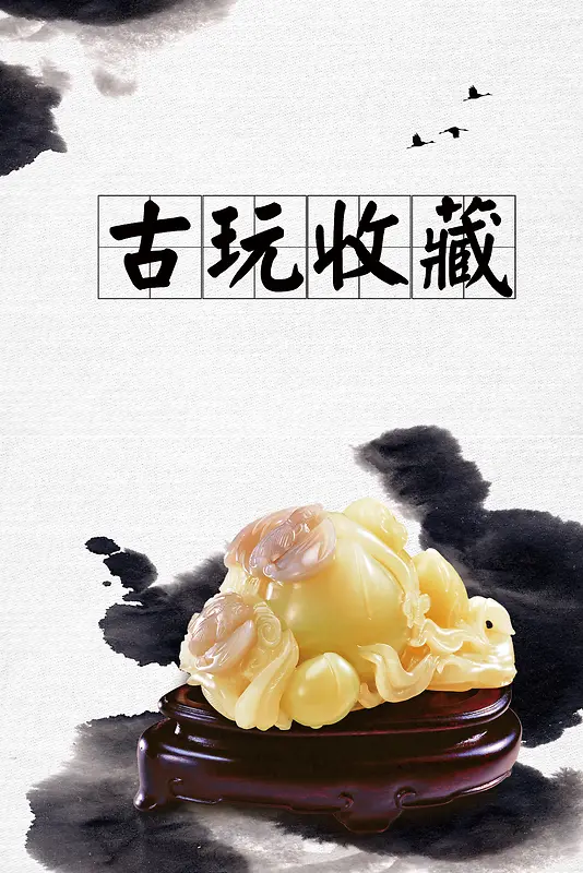 中国风水墨古玩收藏海报背景