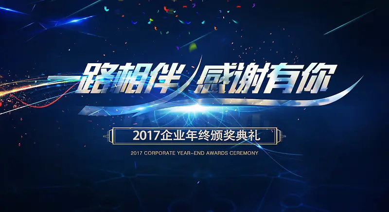 2017颁奖典礼炫酷背景海报.