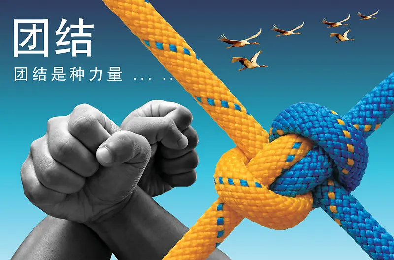 拳头绳结团结主题海报背景素材