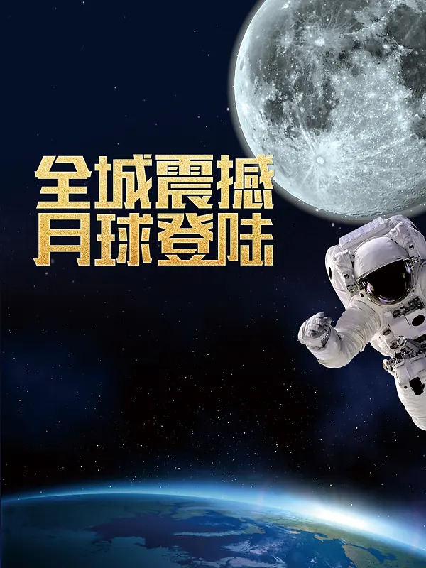 科技登月太空神秘海报背景
