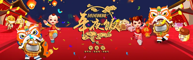 淘宝天猫2017年新年快乐年夜饭