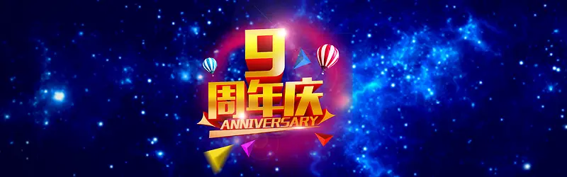 9周年庆典海报