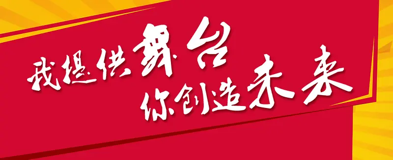 招聘红色毛笔字背景banner