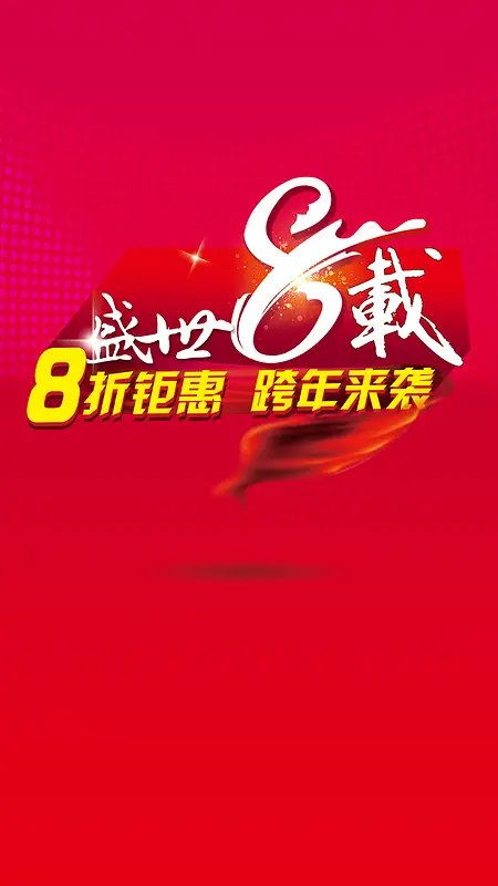 盛世8载跨年钜惠红色H5背景