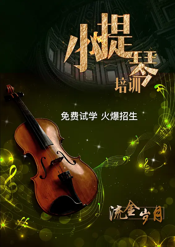 小提琴兴趣班教育培训背景素材