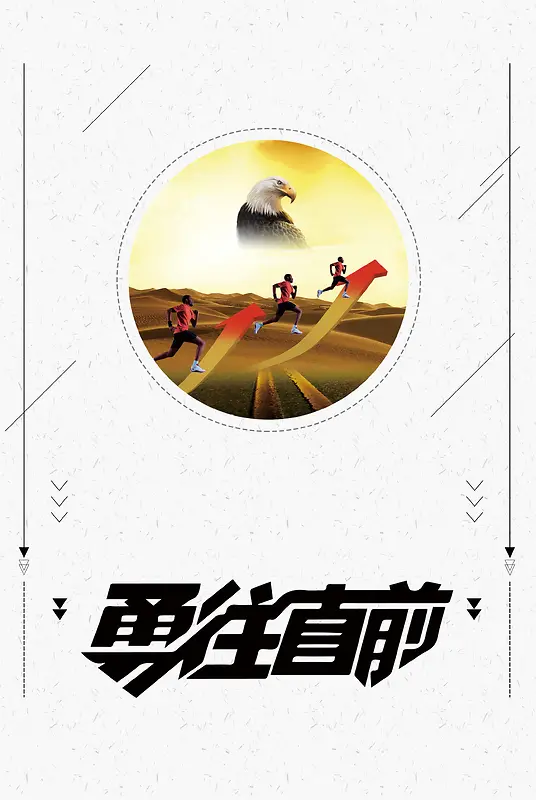 企业文化勇往直前