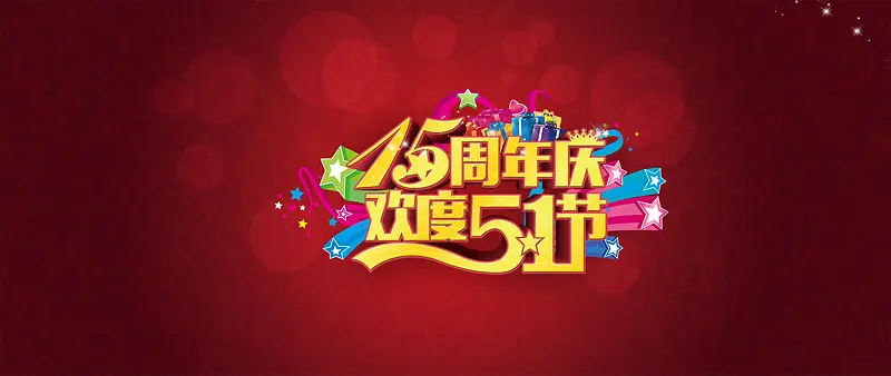 15周年庆