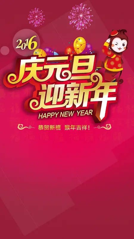 2016庆元旦迎新年背景