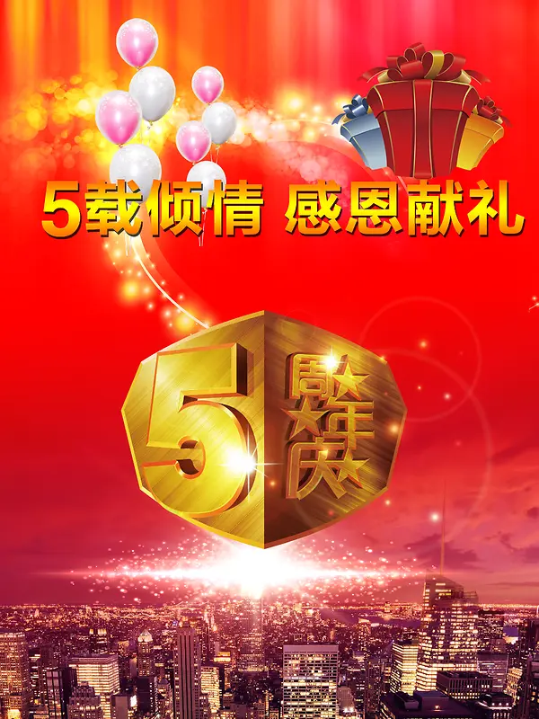 5周年店庆海报背景