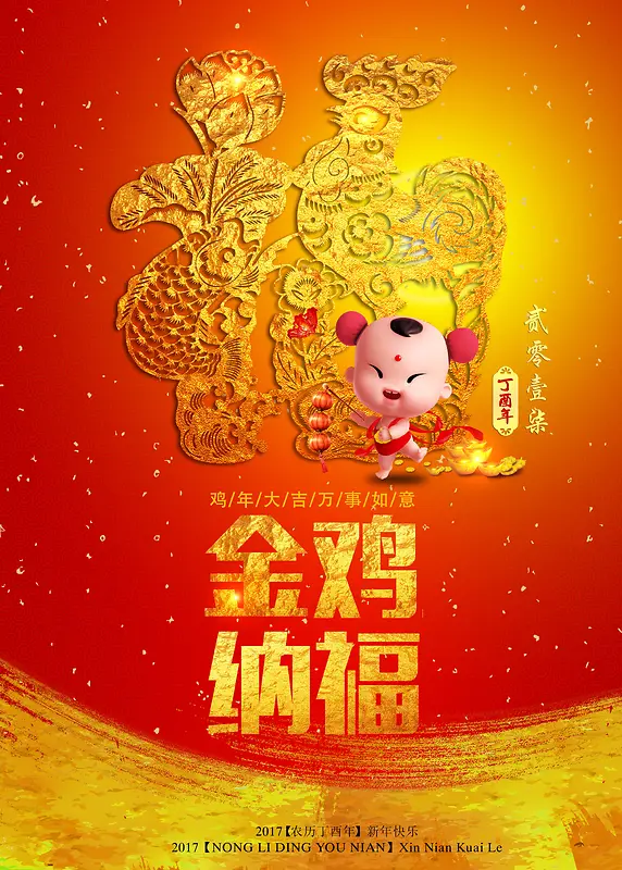 金鸡纳福传统鸡年主题海报背景素材
