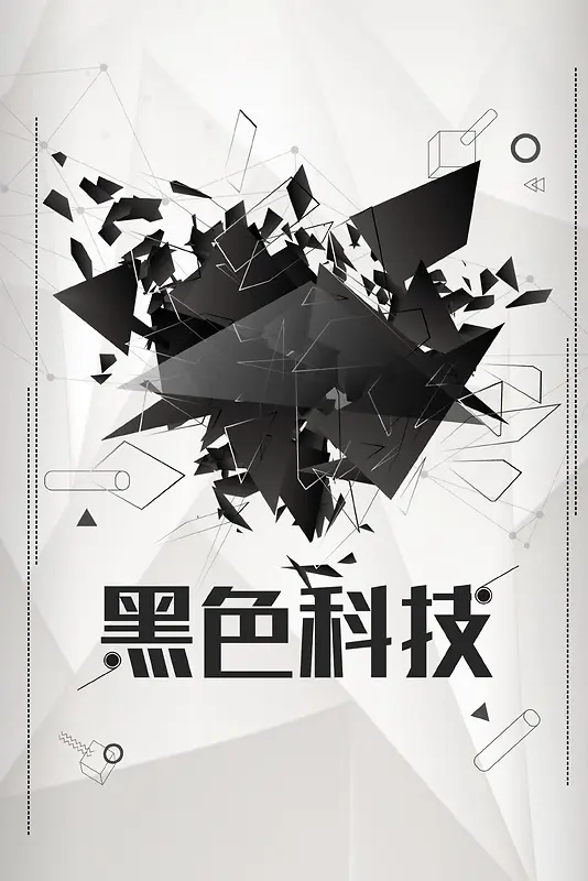 黑色科技科技成就未来