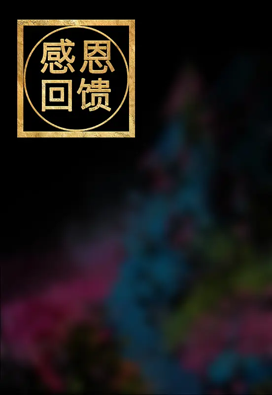 感恩节回馈黑色彩色背景