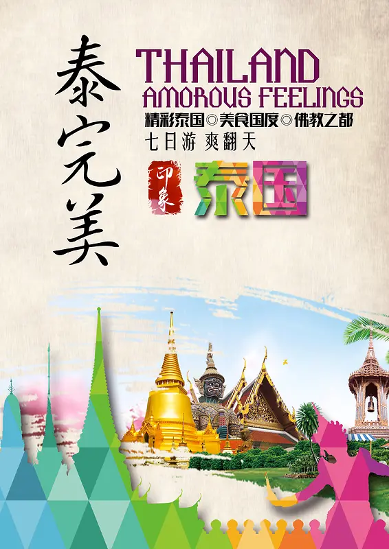 旅游泰国海报背景素材