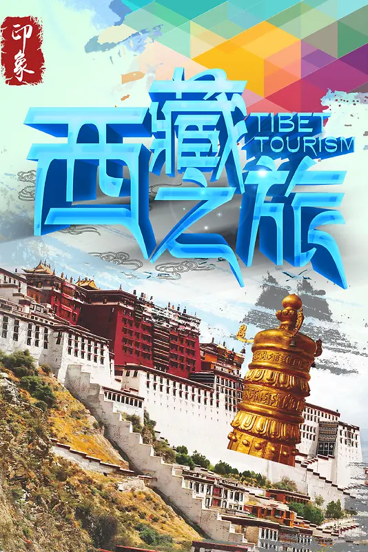 西藏之旅海报背景素材