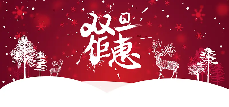 双旦节红色双旦钜惠海报